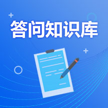 答問知識庫